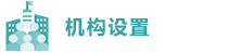 機構(gòu)設(shè)置.png