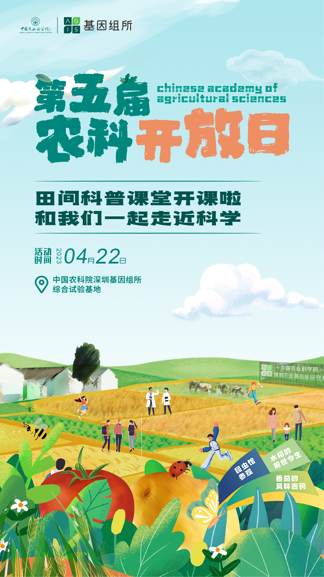 基因組所第五屆農(nóng)科開放日豎板海報.jpg