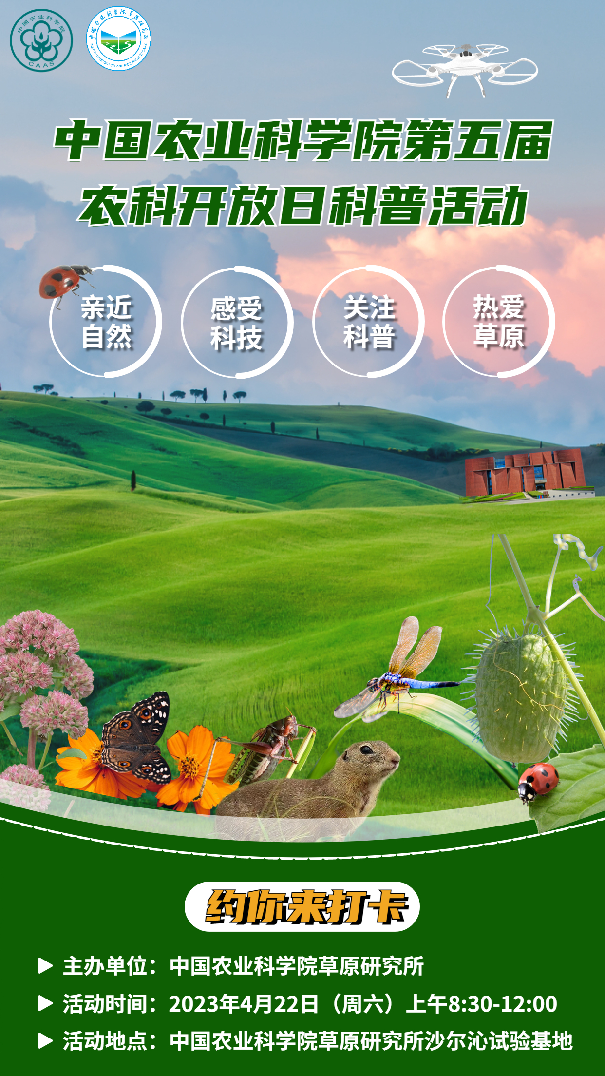 草原所第五屆農科開放日海報（豎版）.jpg