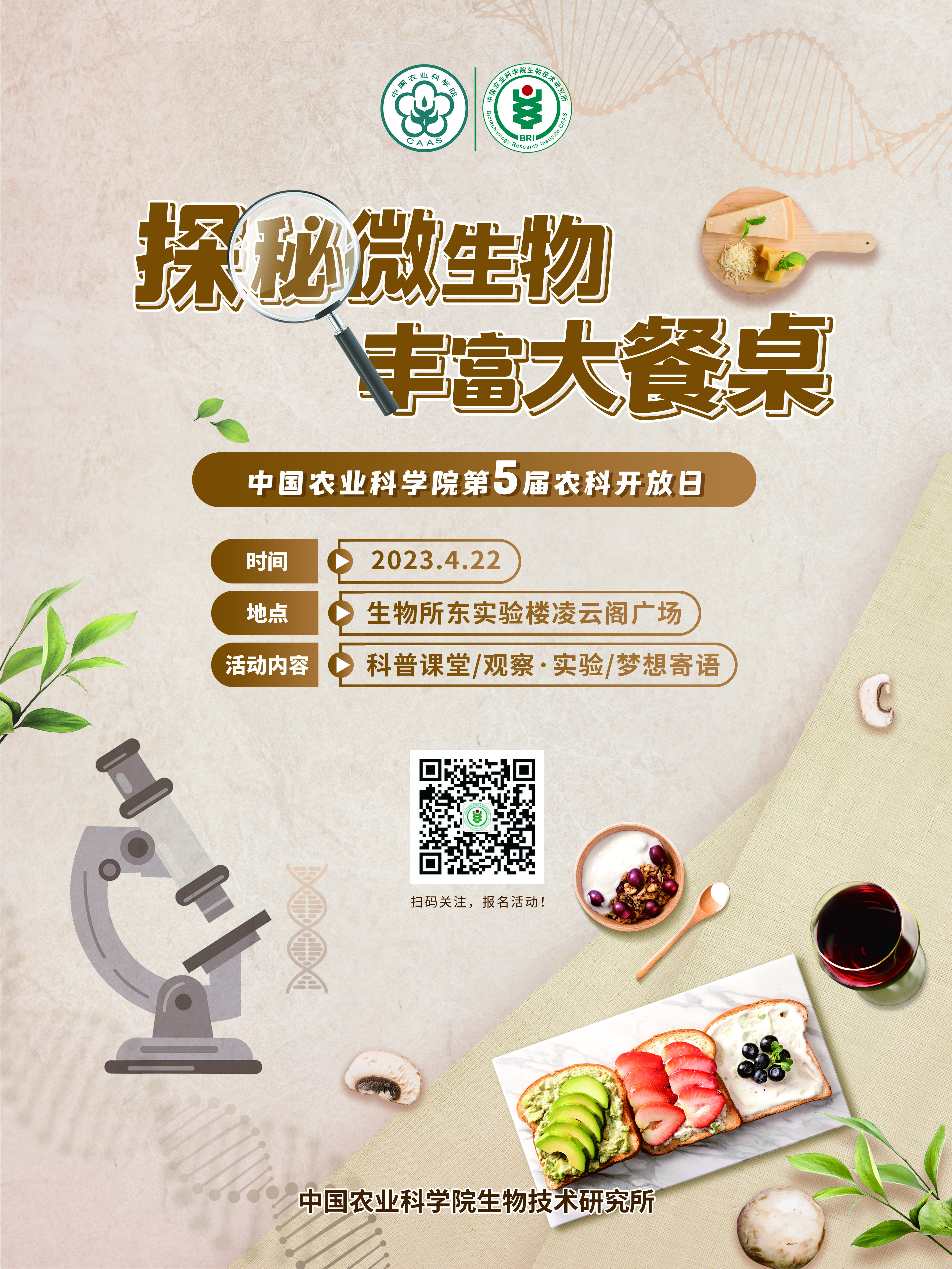 生物所第五屆農(nóng)科開放日海報(bào)-豎版-小.jpg